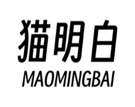 猫明白商标原图 第25类服装鞋帽