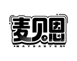 麦贝恩 MAYBABYEN商标原图 第25类服装鞋帽