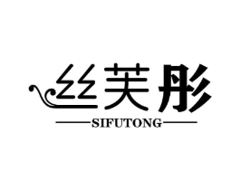 丝芙彤商标原图 第25类服装鞋帽