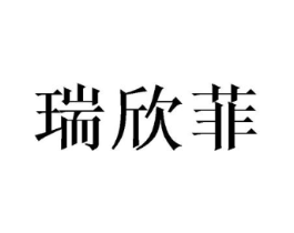 瑞欣菲商标原图 第25类服装鞋帽