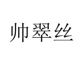 帅翠丝商标原图 第25类服装鞋帽