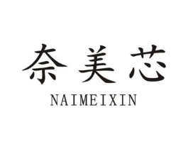 奈美芯商标原图 第25类服装鞋帽