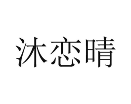 沐恋晴商标原图 第25类服装鞋帽