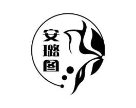 安璐图商标原图 第25类服装鞋帽