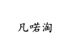 凡喏淘商标原图 第25类服装鞋帽