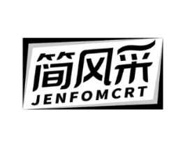 简风采 JENFOMCRT商标原图 第25类服装鞋帽