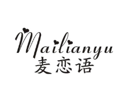 麦恋语商标原图 第25类服装鞋帽