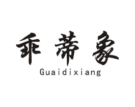 乖蒂象商标原图 第25类服装鞋帽