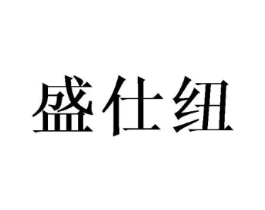 盛仕纽商标原图 第25类服装鞋帽