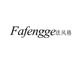 法风格商标原图 第25类服装鞋帽