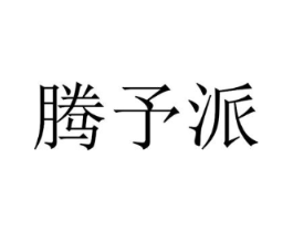 腾予派商标原图 第25类服装鞋帽