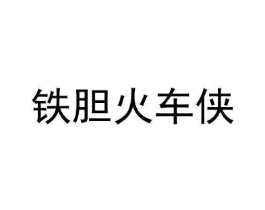 铁胆火车侠商标原图 第25类服装鞋帽