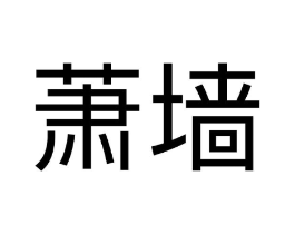 萧墙商标原图 第25类服装鞋帽