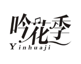 吟花季商标原图 第25类服装鞋帽