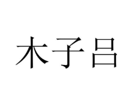 木子吕商标原图 第25类服装鞋帽