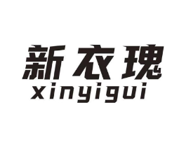 新衣瑰商标原图 第25类服装鞋帽