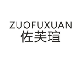 佐芙瑄商标原图 第25类服装鞋帽