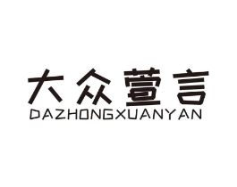 大众萱言商标原图 第25类服装鞋帽