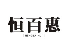 恒百惠商标原图 第25类服装鞋帽