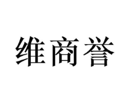 维商誉商标原图 第25类服装鞋帽