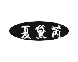 夏黛芮商标原图 第25类服装鞋帽