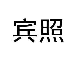 宾照商标原图 第25类服装鞋帽