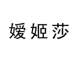 嫒姬莎商标原图 第25类服装鞋帽