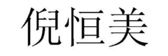 倪恒美