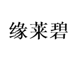 缘莱碧商标原图 第25类服装鞋帽