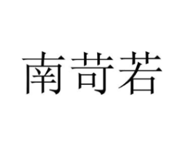 南苛若商标原图 第25类服装鞋帽