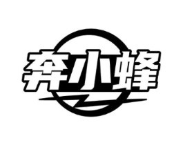 奔小蜂商标原图 第25类服装鞋帽