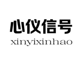 心仪信号商标原图 第25类服装鞋帽