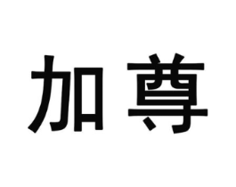 加尊商标原图 第25类服装鞋帽