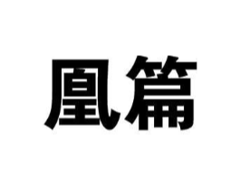 凰篇商标原图 第25类服装鞋帽