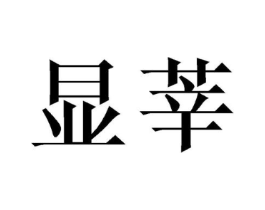 显莘商标原图 第25类服装鞋帽