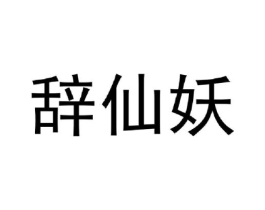 辞仙妖商标原图 第25类服装鞋帽
