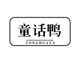 童话鸭商标原图 第25类服装鞋帽