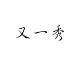 又一秀商标原图 第25类服装鞋帽
