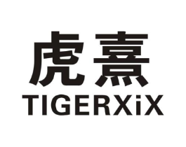 虎熹 TIGERXIX商标原图 第25类服装鞋帽