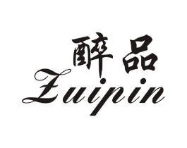 醉品商标原图 第25类服装鞋帽