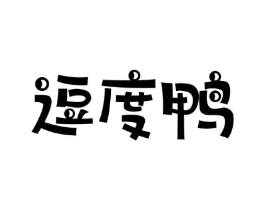逗度鸭商标原图 第25类服装鞋帽