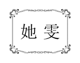 她雯商标原图 第25类服装鞋帽