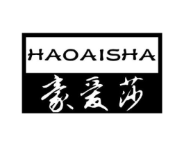 豪爱莎商标原图 第25类服装鞋帽