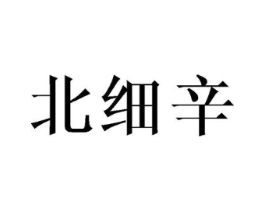 北细辛商标原图 第25类服装鞋帽