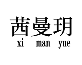 茜曼玥商标原图 第25类服装鞋帽