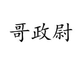 哥政尉商标原图 第25类服装鞋帽