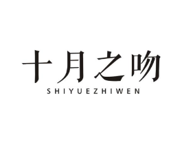 十月之吻商标原图 第25类服装鞋帽
