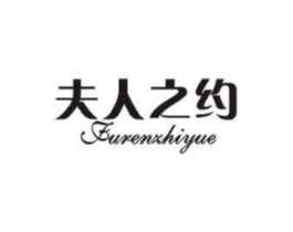 夫人之约商标原图 第25类服装鞋帽