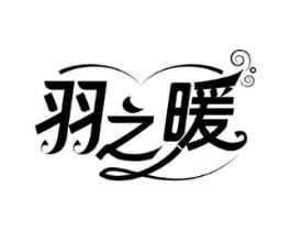 羽之暖商标原图 第25类服装鞋帽