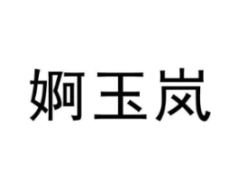 婀玉岚商标原图 第25类服装鞋帽